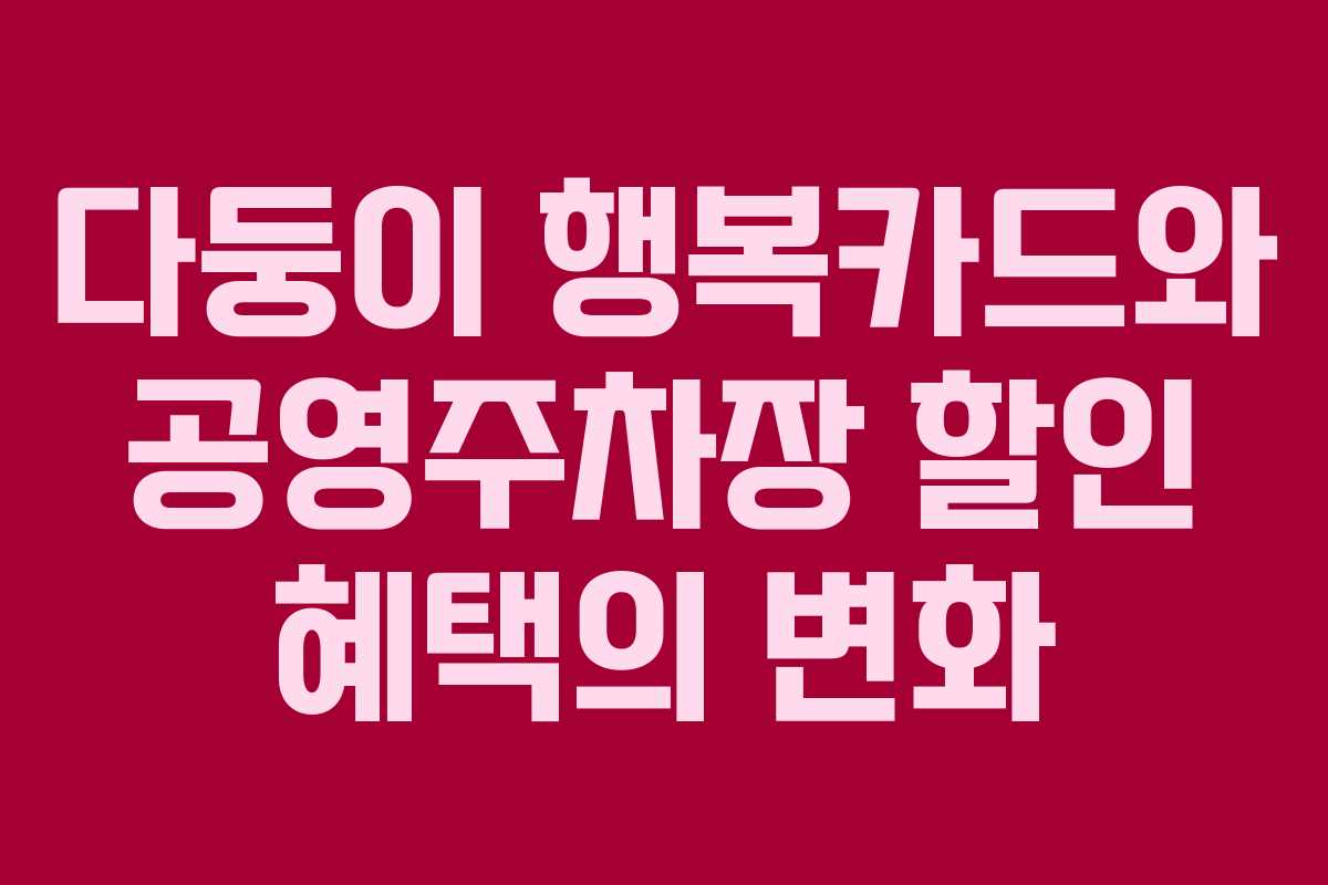 다둥이 행복카드와 공영주차장 할인 혜택의 변화