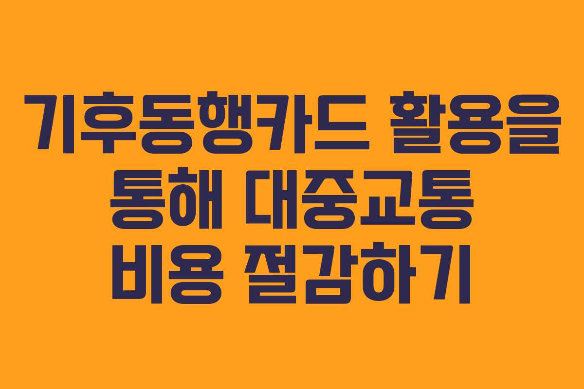 기후동행카드 활용을 통해 대중교통 비용 절감하기