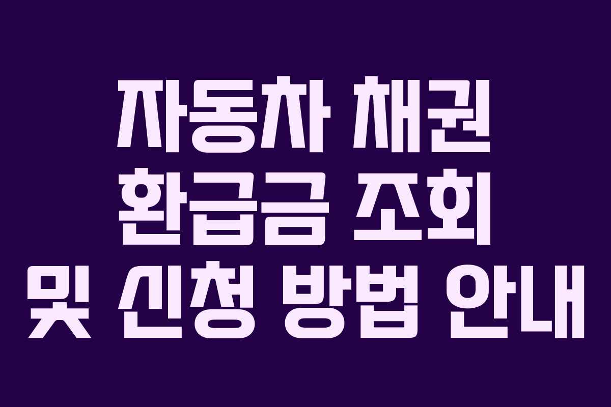 자동차 채권 환급금 조회 및 신청 방법 안내