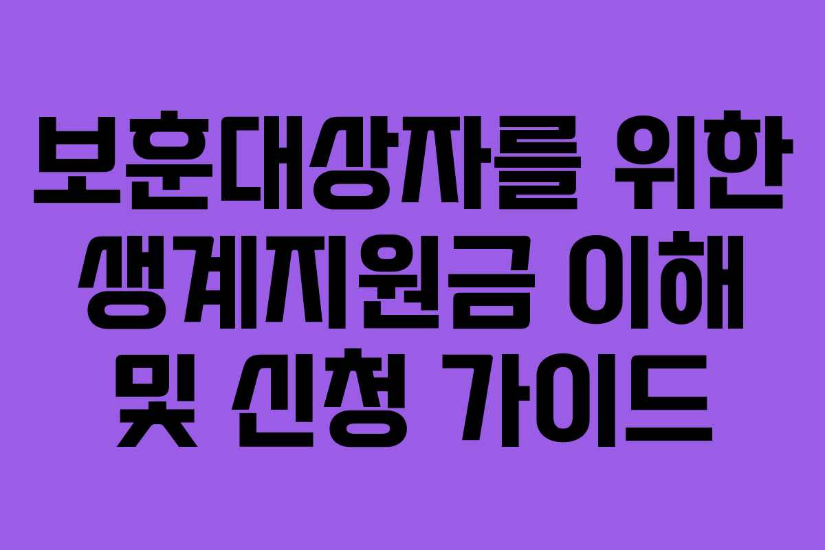 보훈대상자를 위한 생계지원금 이해 및 신청 가이드