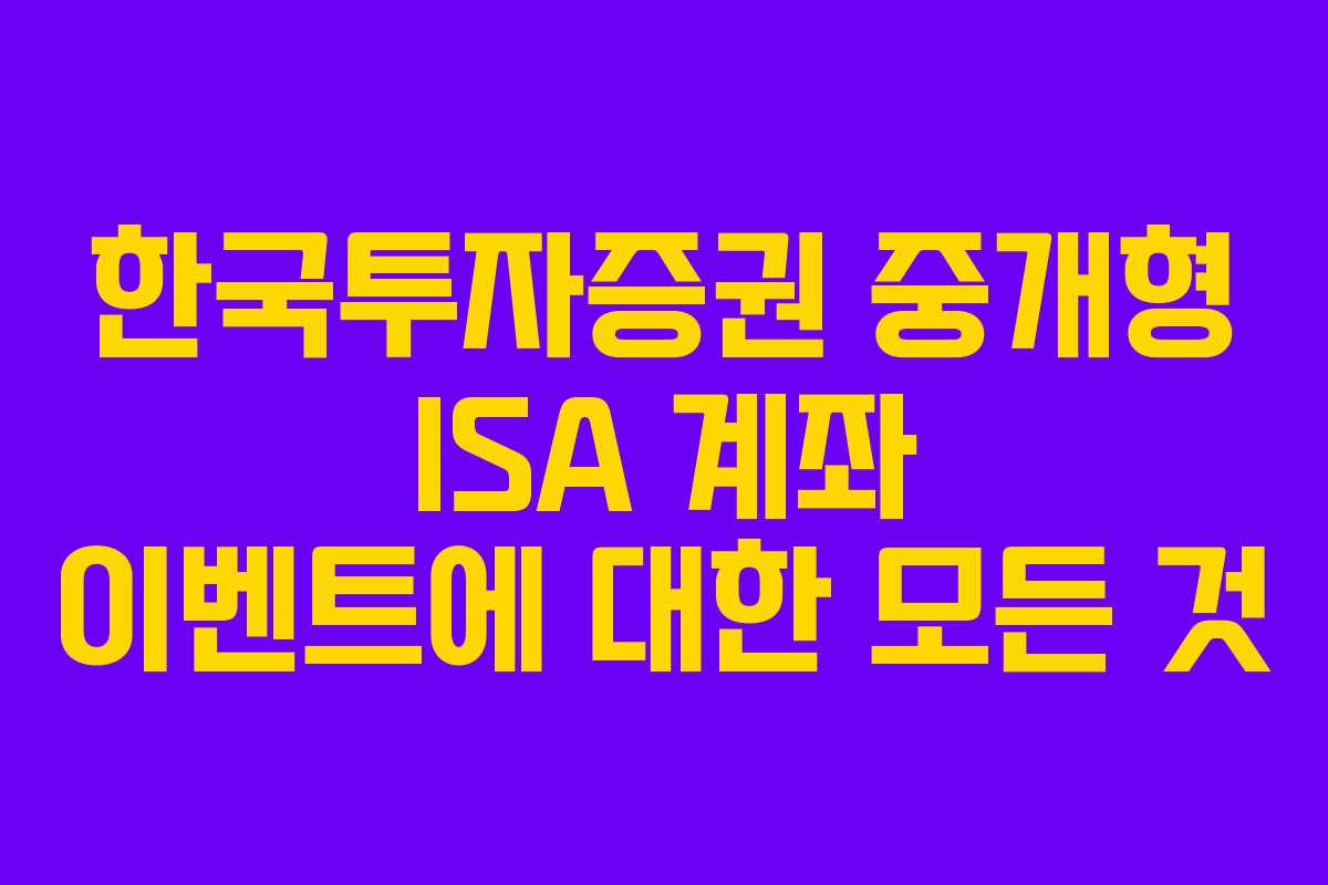 한국투자증권 중개형 ISA 계좌 이벤트에 대한 모든 것