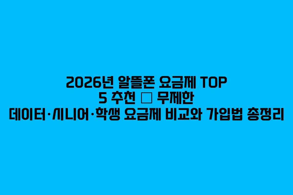 2026년 알뜰폰 요금제 TOP 5 추천 &ndash; 무제한 데이터&middot;시니어&middot;학생 요금제 비교와 가입법 총정리