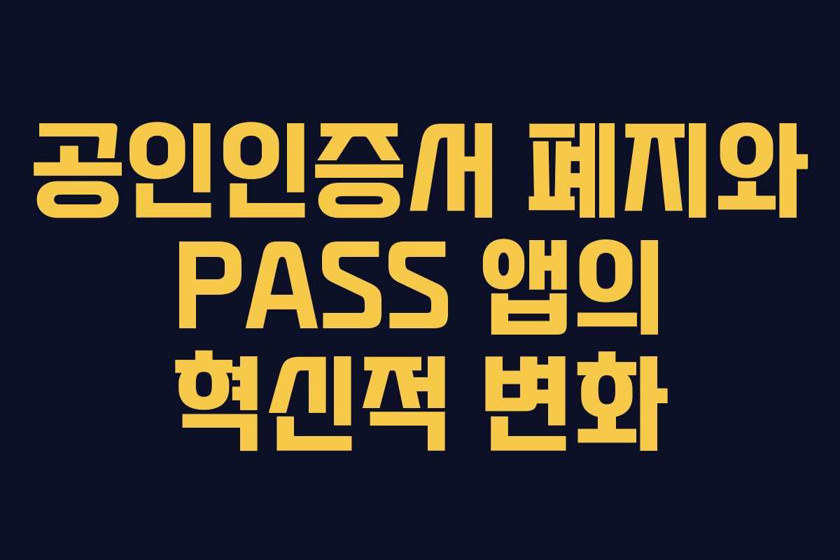 공인인증서 폐지와 PASS 앱의 혁신적 변화