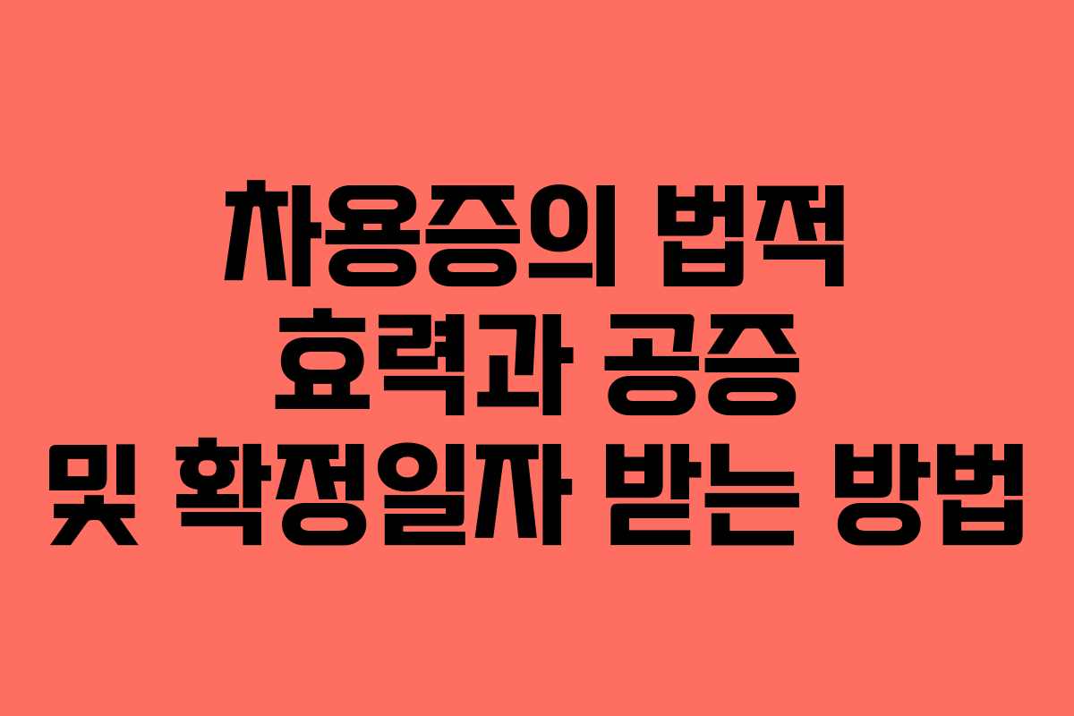 차용증의 법적 효력과 공증 및 확정일자 받는 방법