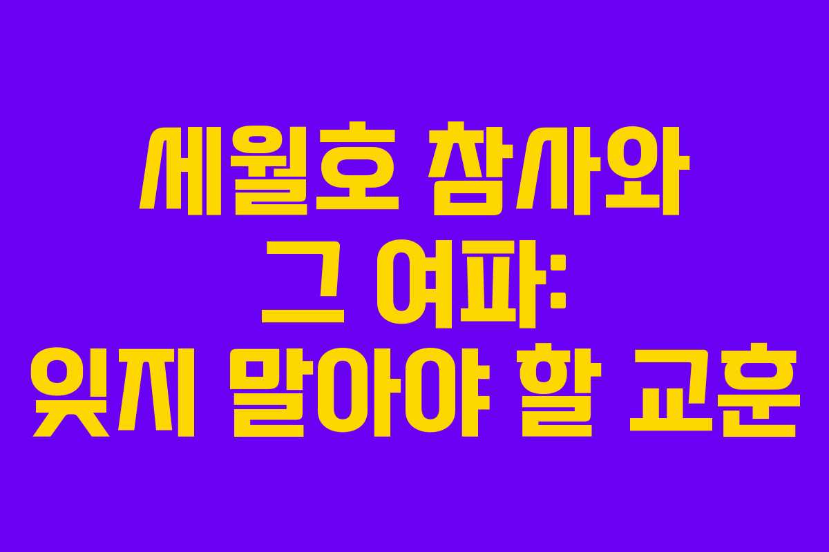 세월호 참사와 그 여파: 잊지 말아야 할 교훈