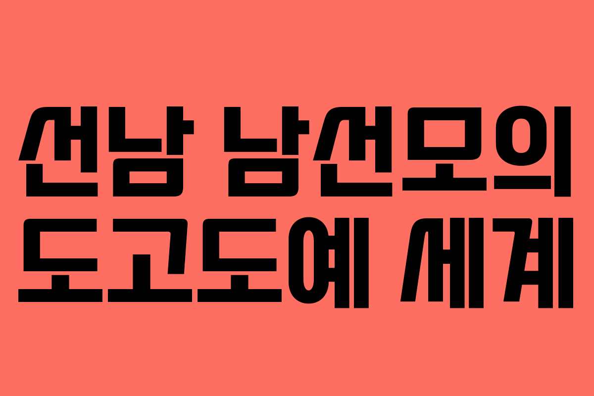선남 남선모의 도고도예 세계