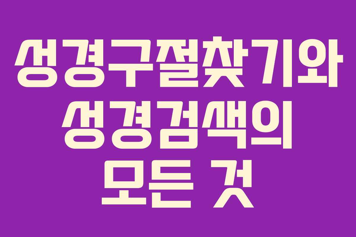 성경구절찾기와 성경검색의 모든 것