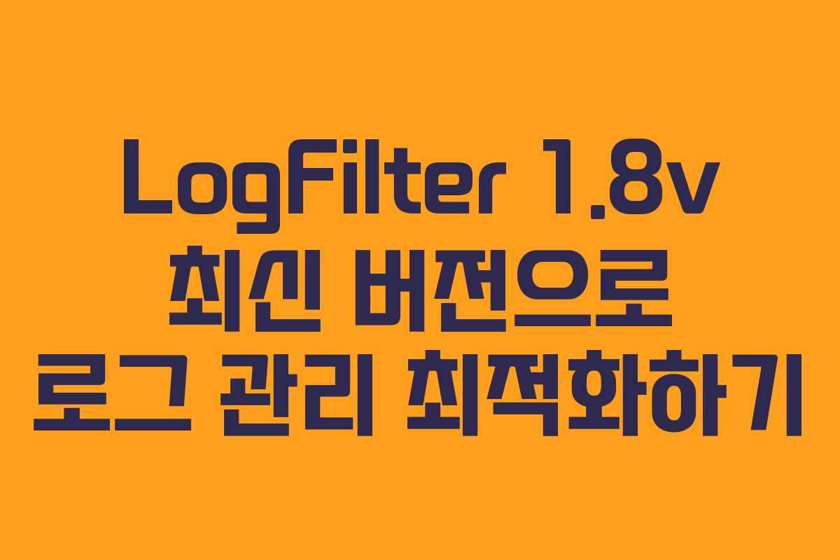 LogFilter 1.8v 최신 버전으로 로그 관리 최적화하기