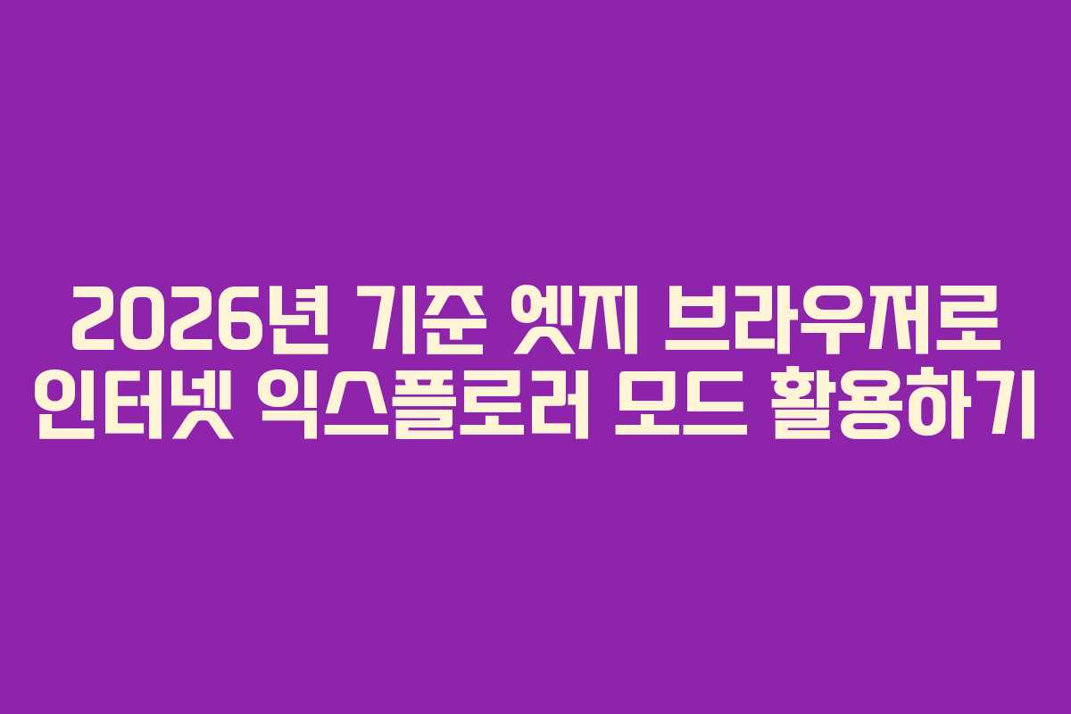 2026년 기준 엣지 브라우저로 인터넷 익스플로러 모드 활용하기