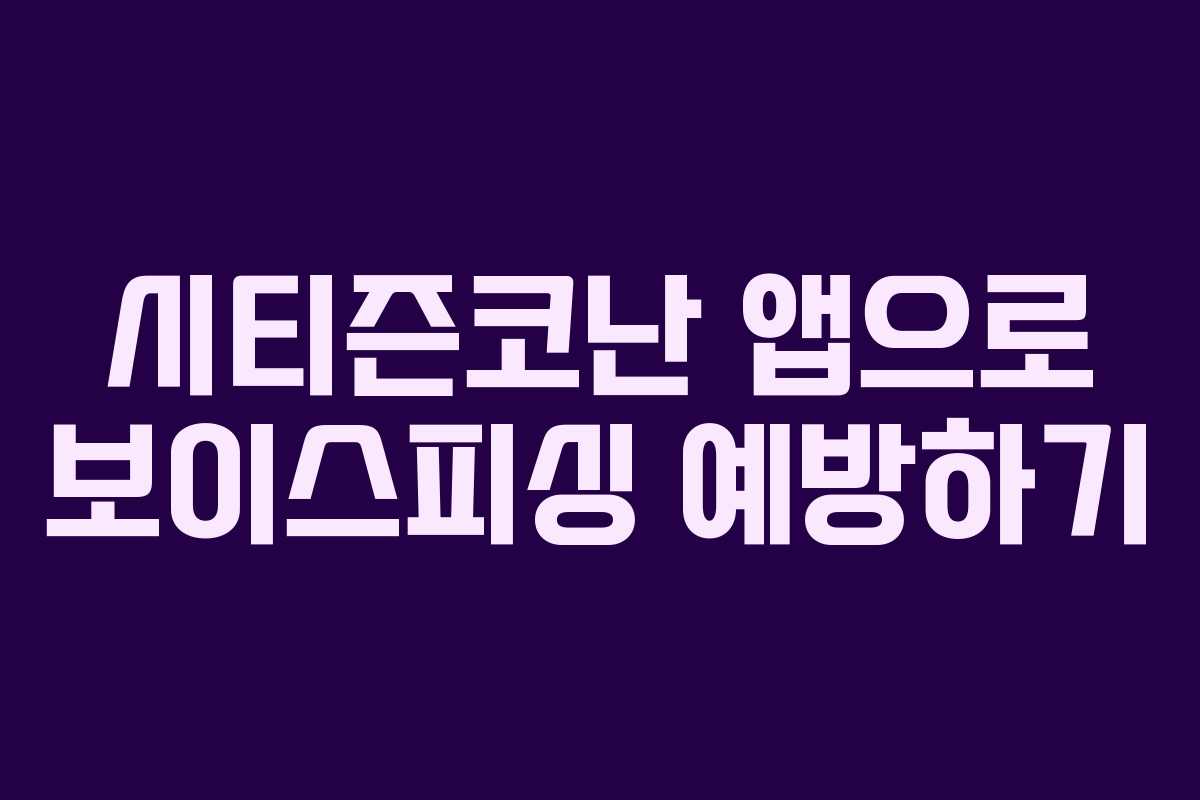 시티즌코난 앱으로 보이스피싱 예방하기