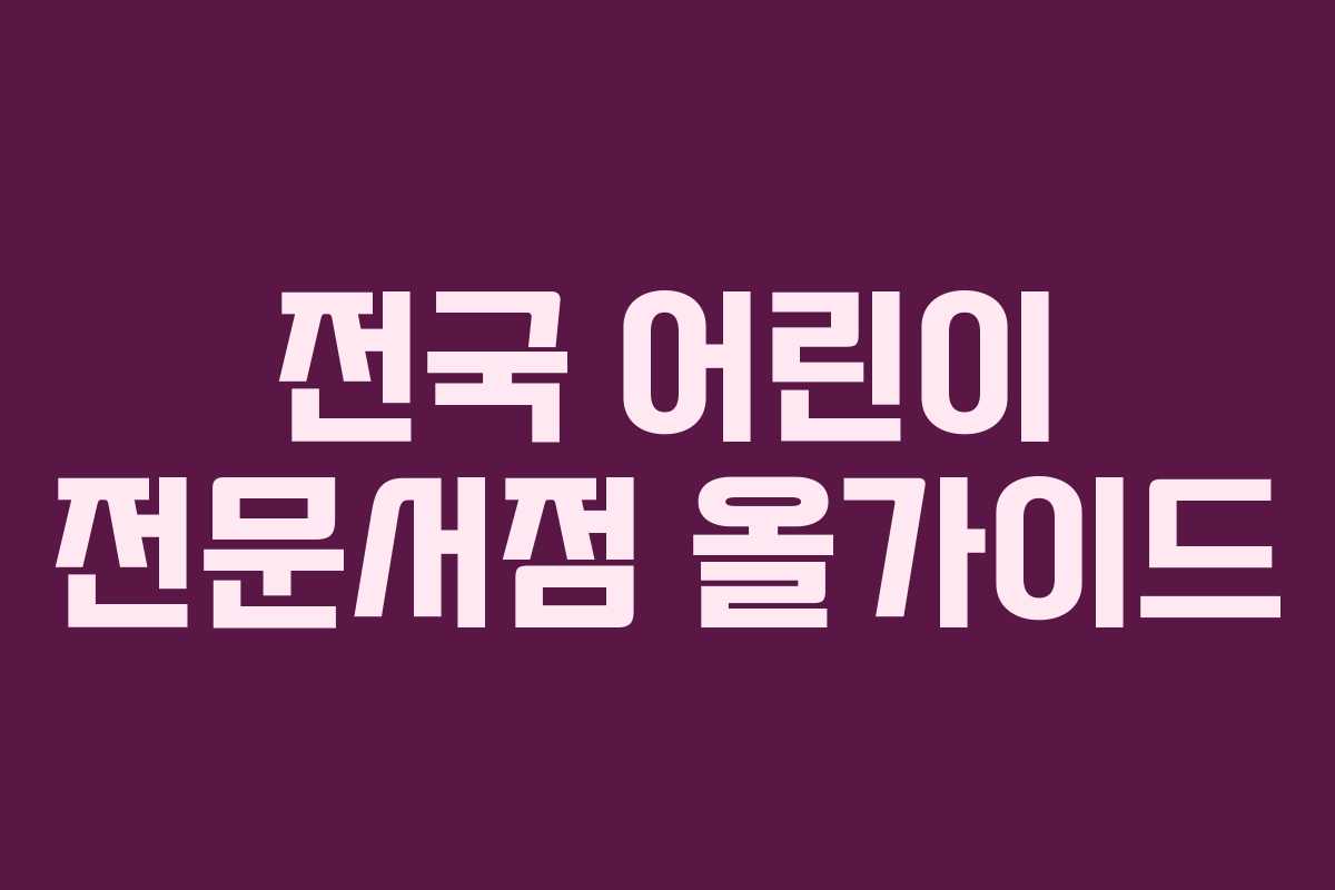 전국 어린이 전문서점 올가이드