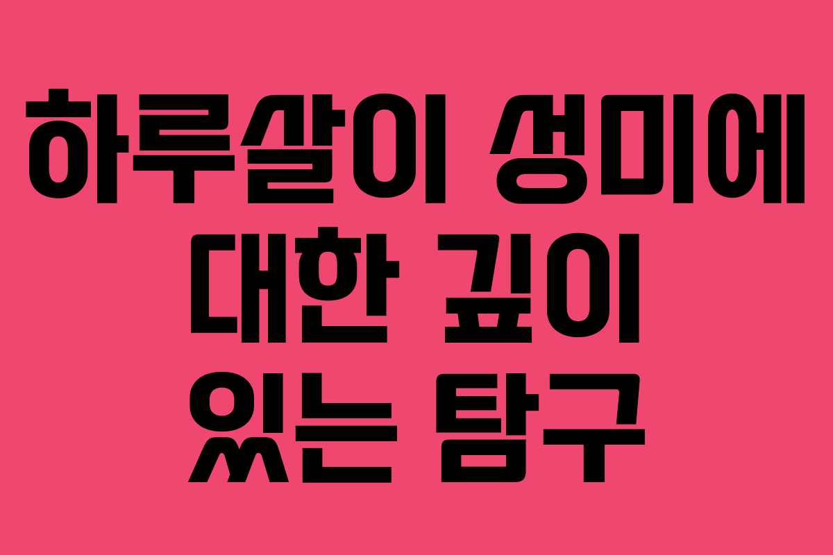 하루살이 성미에 대한 깊이 있는 탐구