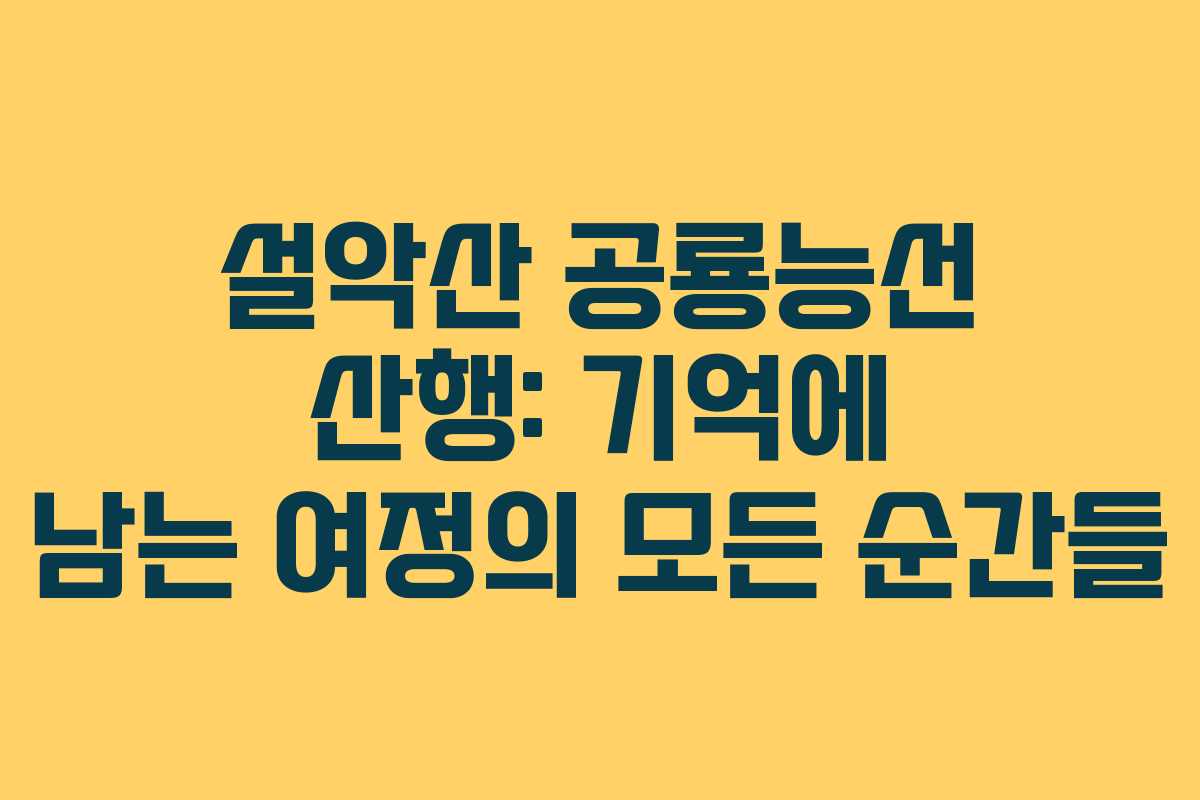 설악산 공룡능선 산행: 기억에 남는 여정의 모든 순간들