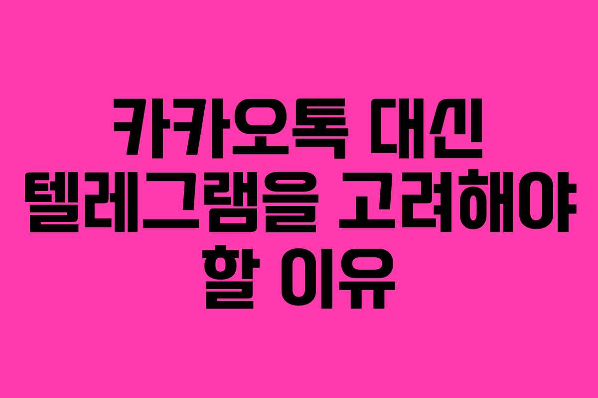 카카오톡 대신 텔레그램을 고려해야 할 이유
