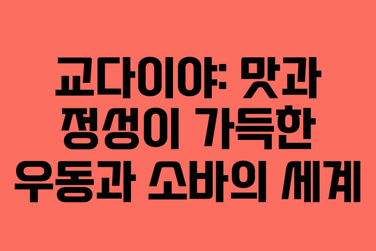 교다이야: 맛과 정성이 가득한 우동과 소바의 세계