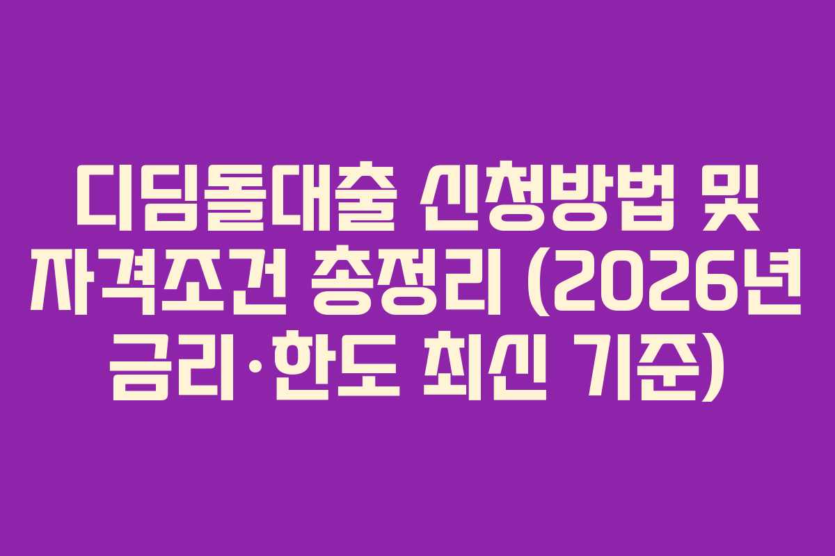 디딤돌대출 신청방법 및 자격조건 총정리 (2026년 금리·한도 최신 기준)