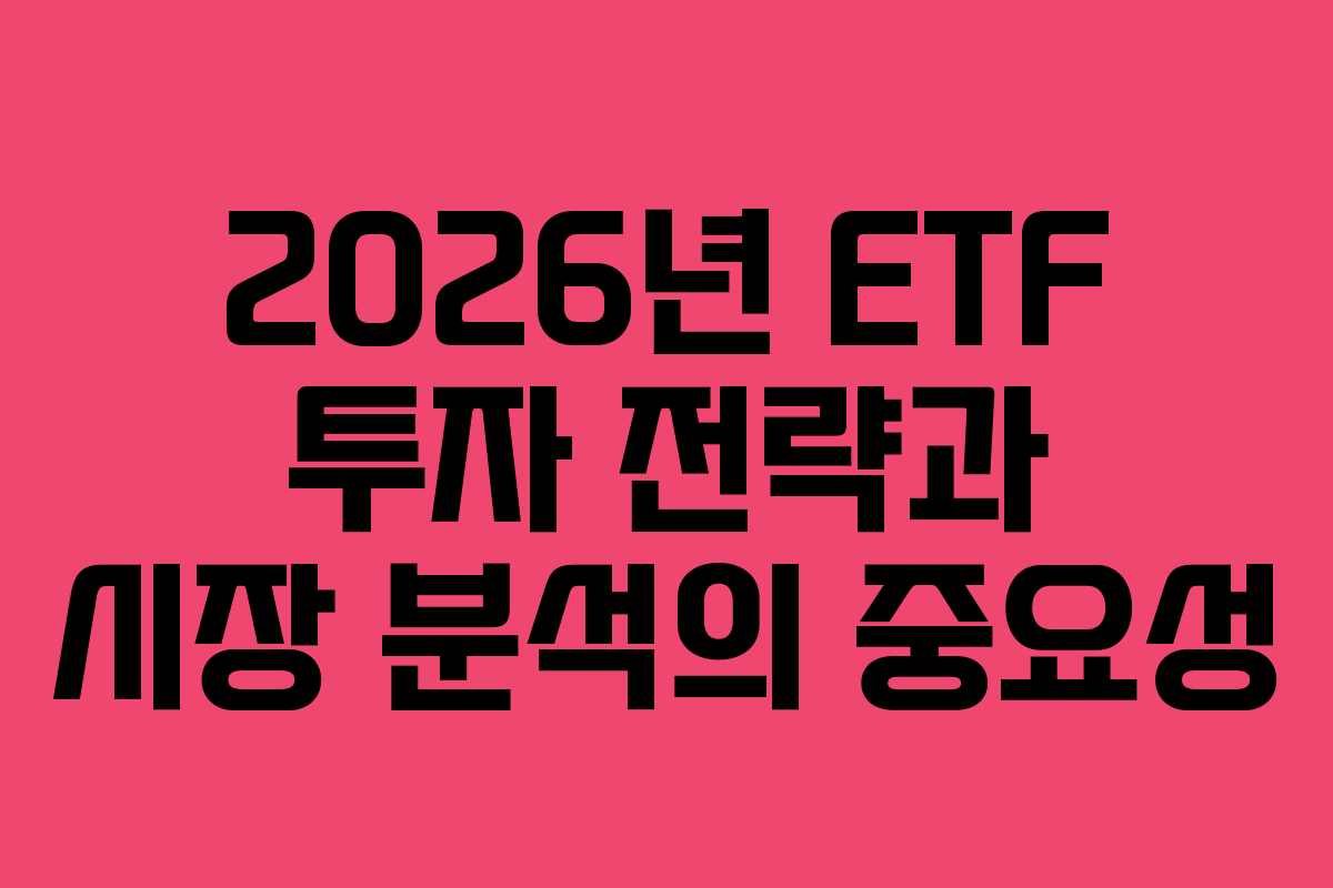 2026년 ETF 투자 전략과 시장 분석의 중요성