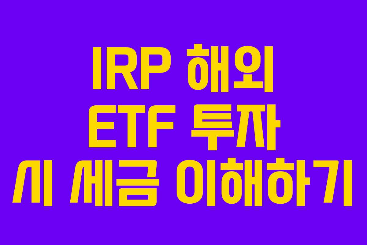 IRP 해외 ETF 투자 시 세금 이해하기