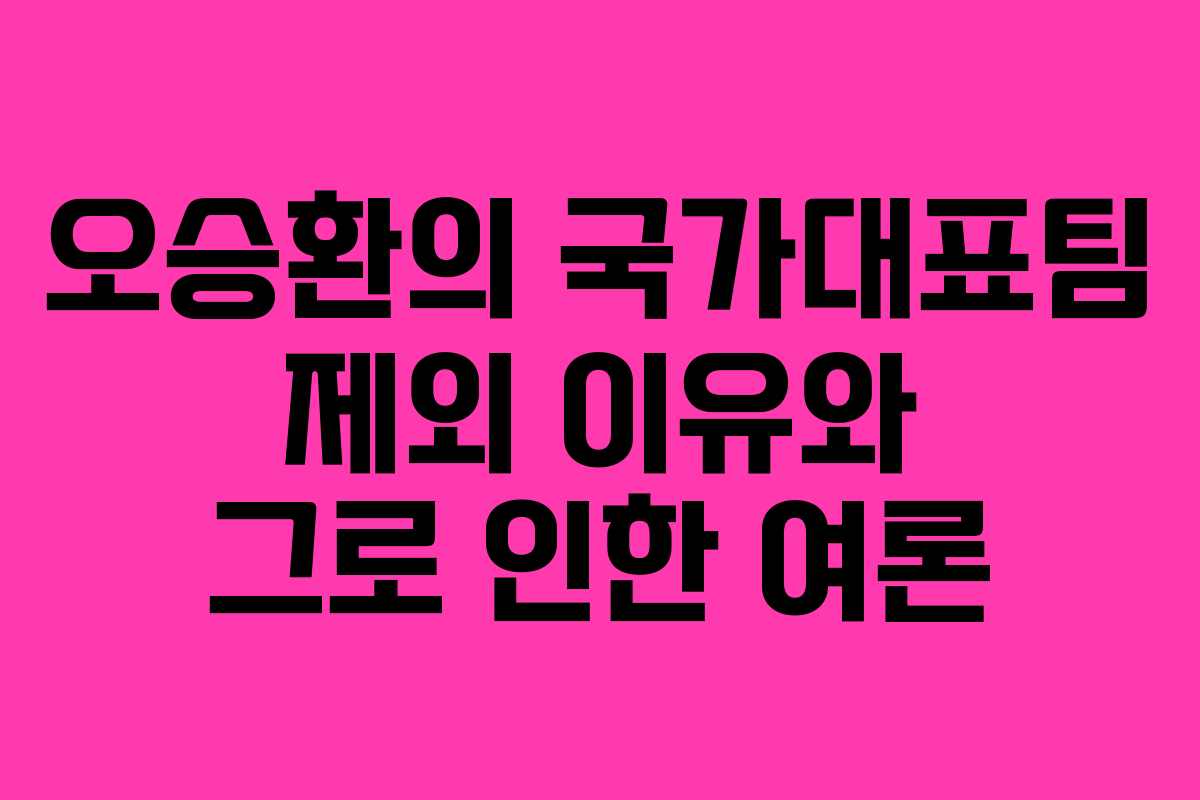 오승환의 국가대표팀 제외 이유와 그로 인한 여론