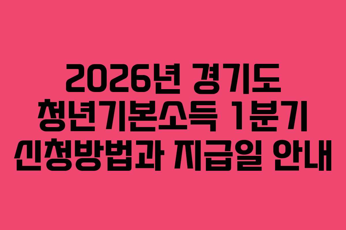 2026년 경기도 청년기본소득 1분기 신청방법과 지급일 안내