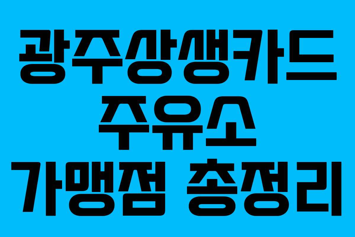 광주상생카드 주유소 가맹점 총정리