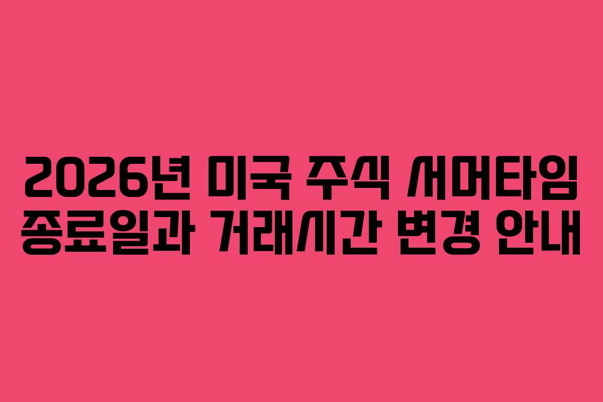 2026년 미국 주식 서머타임 종료일과 거래시간 변경 안내