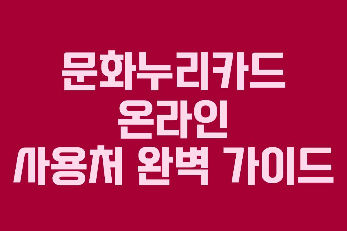 문화누리카드 온라인 사용처 완벽 가이드