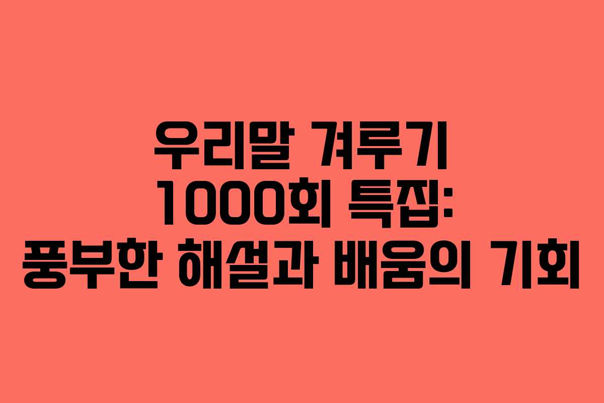 우리말 겨루기 1000회 특집: 풍부한 해설과 배움의 기회