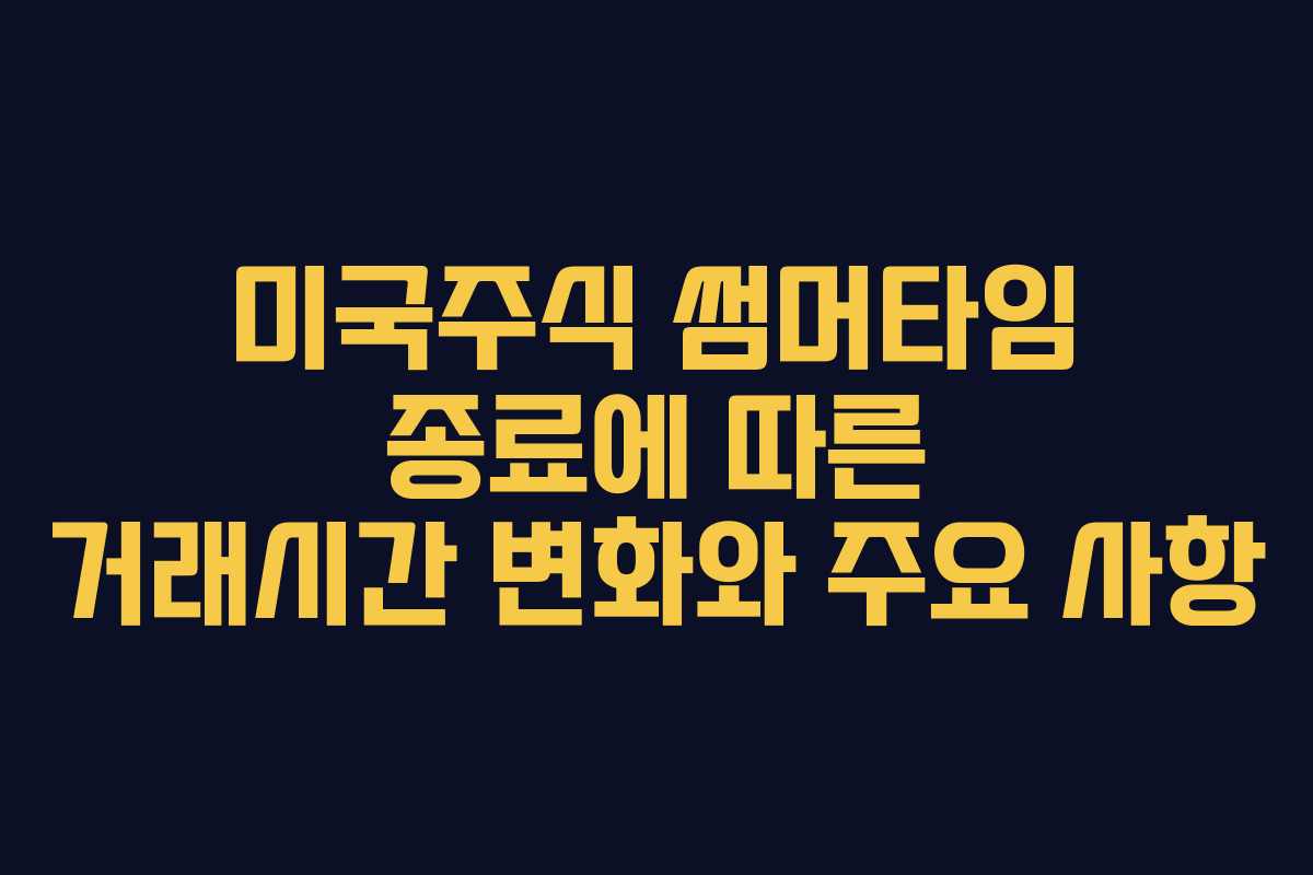 미국주식 썸머타임 종료에 따른 거래시간 변화와 주요 사항