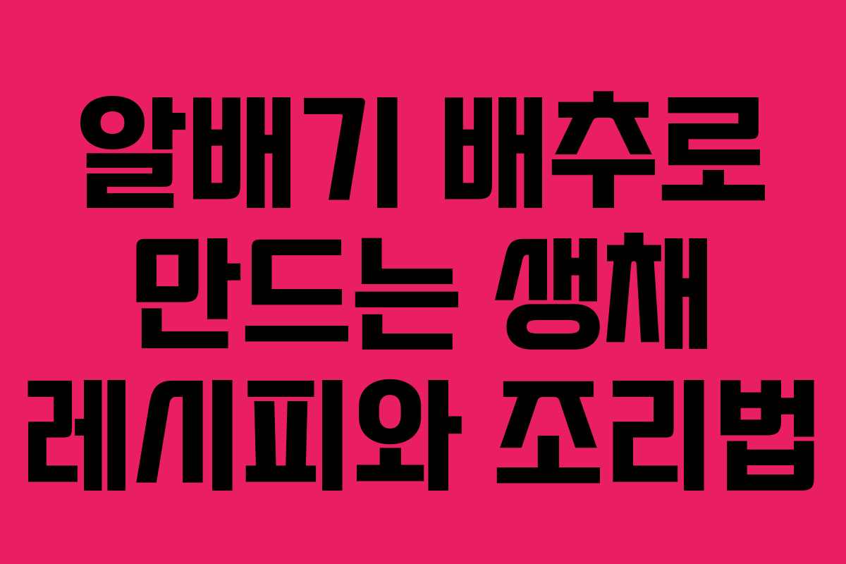 알배기 배추로 만드는 생채 레시피와 조리법