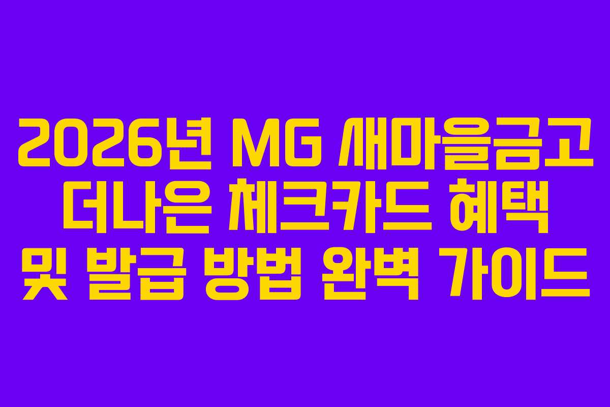 2026년 MG 새마을금고 더나은 체크카드 혜택 및 발급 방법 완벽 가이드