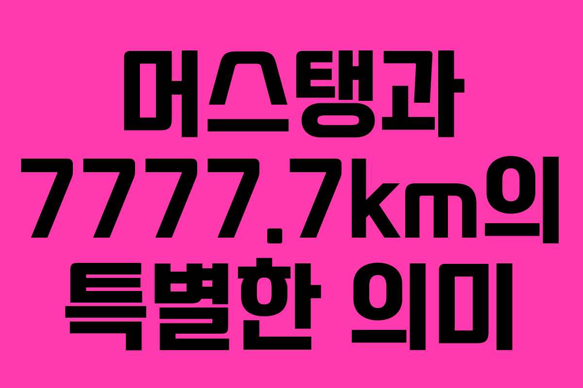 머스탱과 7777.7km의 특별한 의미