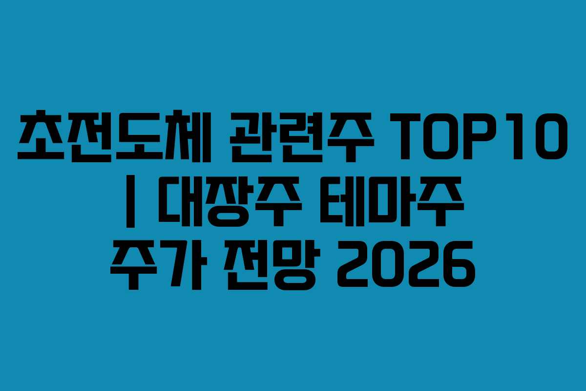 초전도체 관련주 TOP10 | 대장주 테마주 주가 전망 2026