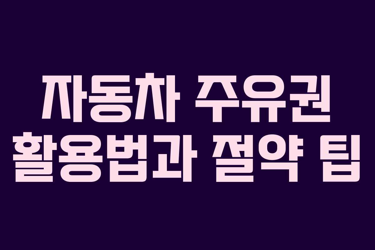 자동차 주유권 활용법과 절약 팁