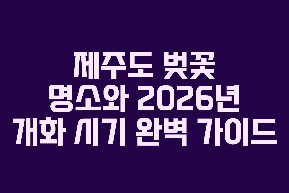 제주도 벚꽃 명소와 2026년 개화 시기 완벽 가이드