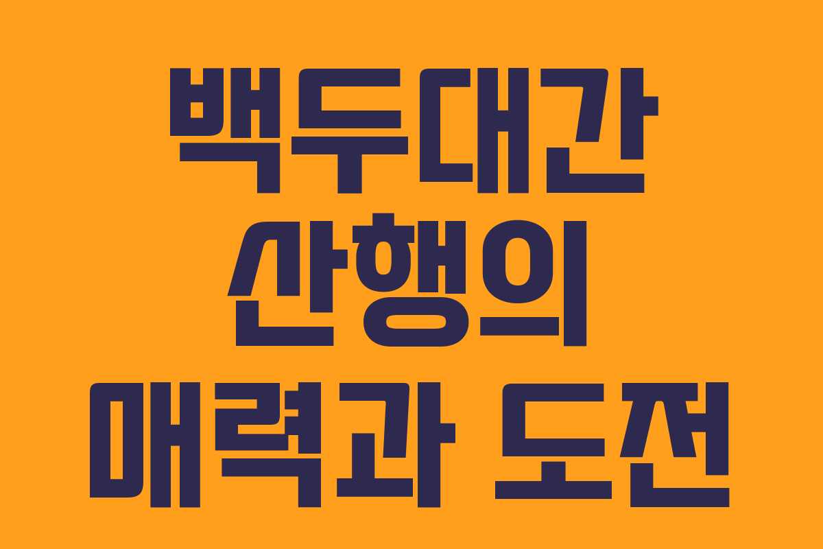 백두대간 산행의 매력과 도전