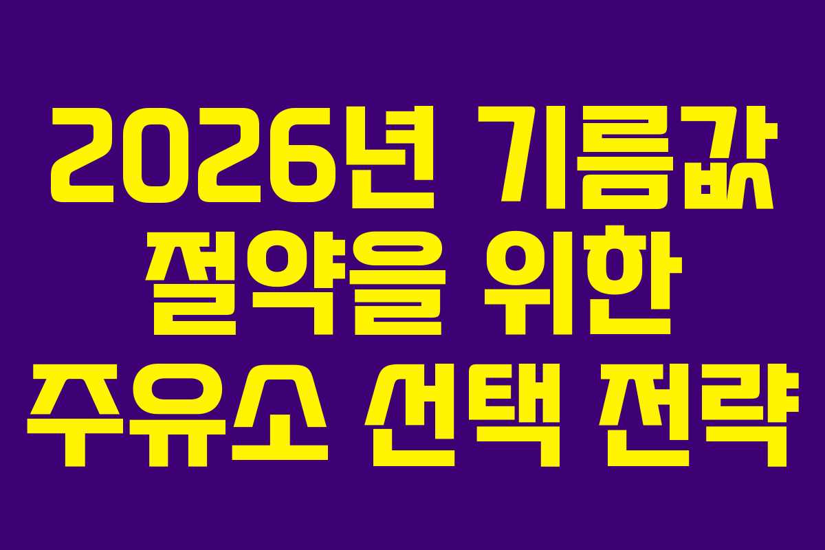 2026년 기름값 절약을 위한 주유소 선택 전략