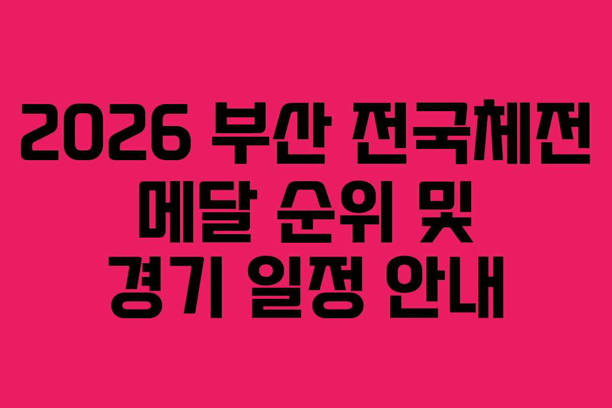 2026 부산 전국체전 메달 순위 및 경기 일정 안내 2026 부산 전국체전 메달 순위 및 경기 일정 안내