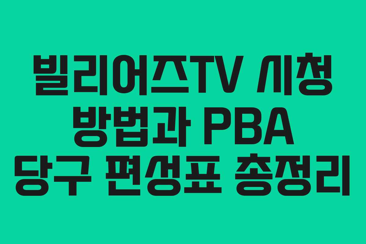 빌리어즈TV 시청 방법과 PBA 당구 편성표 총정리 빌리어즈TV 시청 방법과 PBA 당구 편성표 총정리