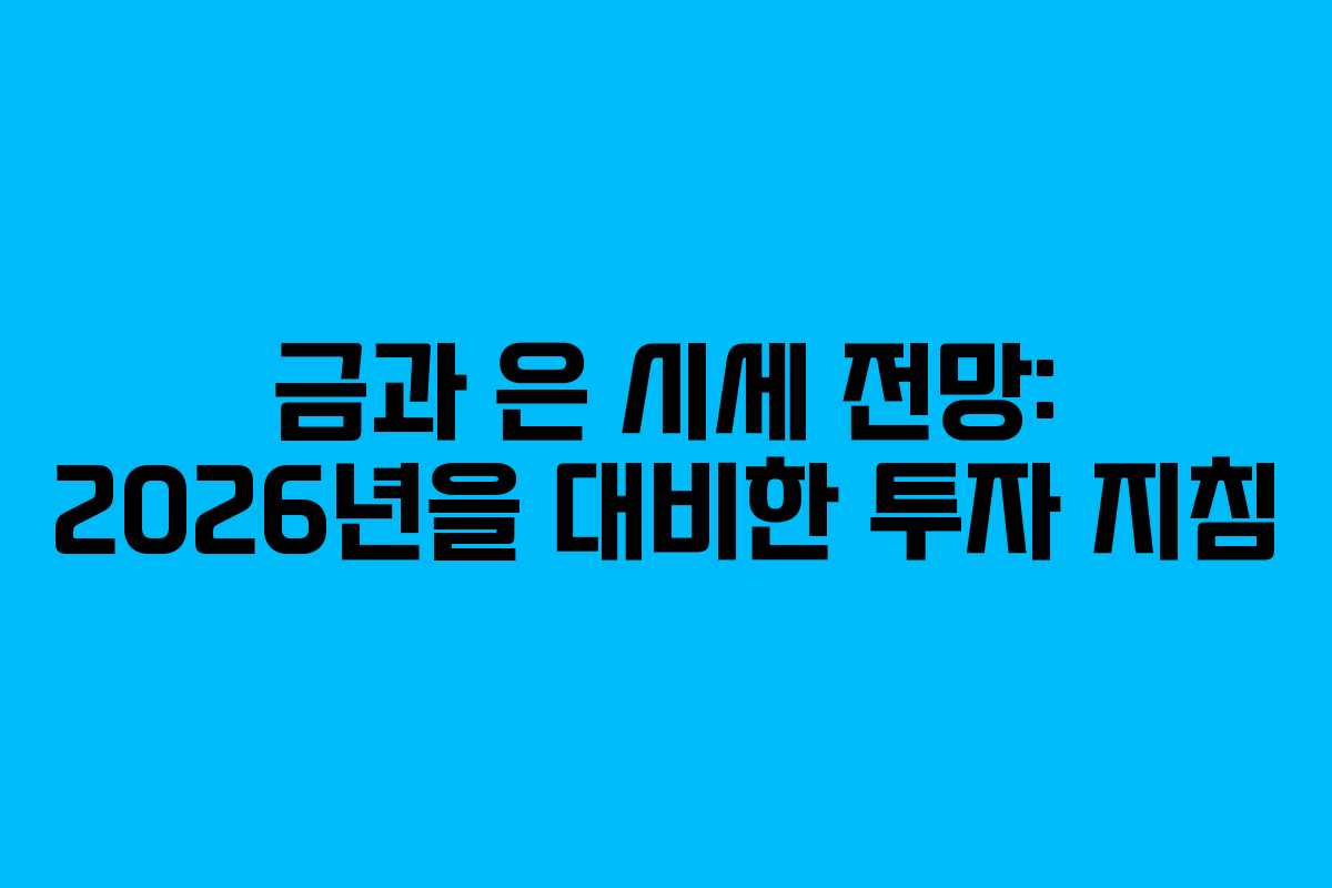 금과 은 시세 전망: 2026년을 대비한 투자 지침 금과 은 시세 전망: 2026년을 대비한 투자 지침