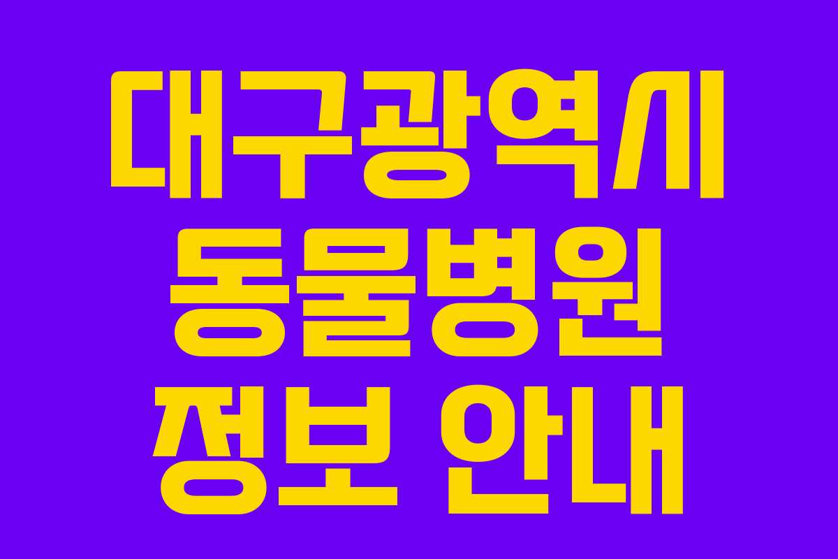 대구광역시 동물병원 정보 안내