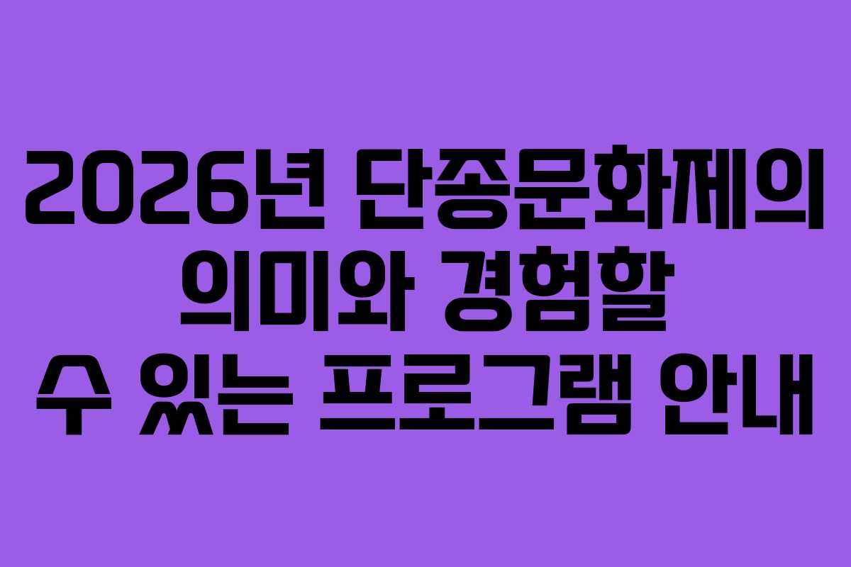 2026년 단종문화제의 의미와 경험할 수 있는 프로그램 안내
