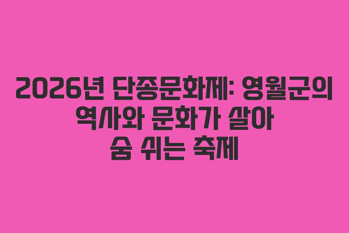 2026년 단종문화제: 영월군의 역사와 문화가 살아 숨 쉬는 축제