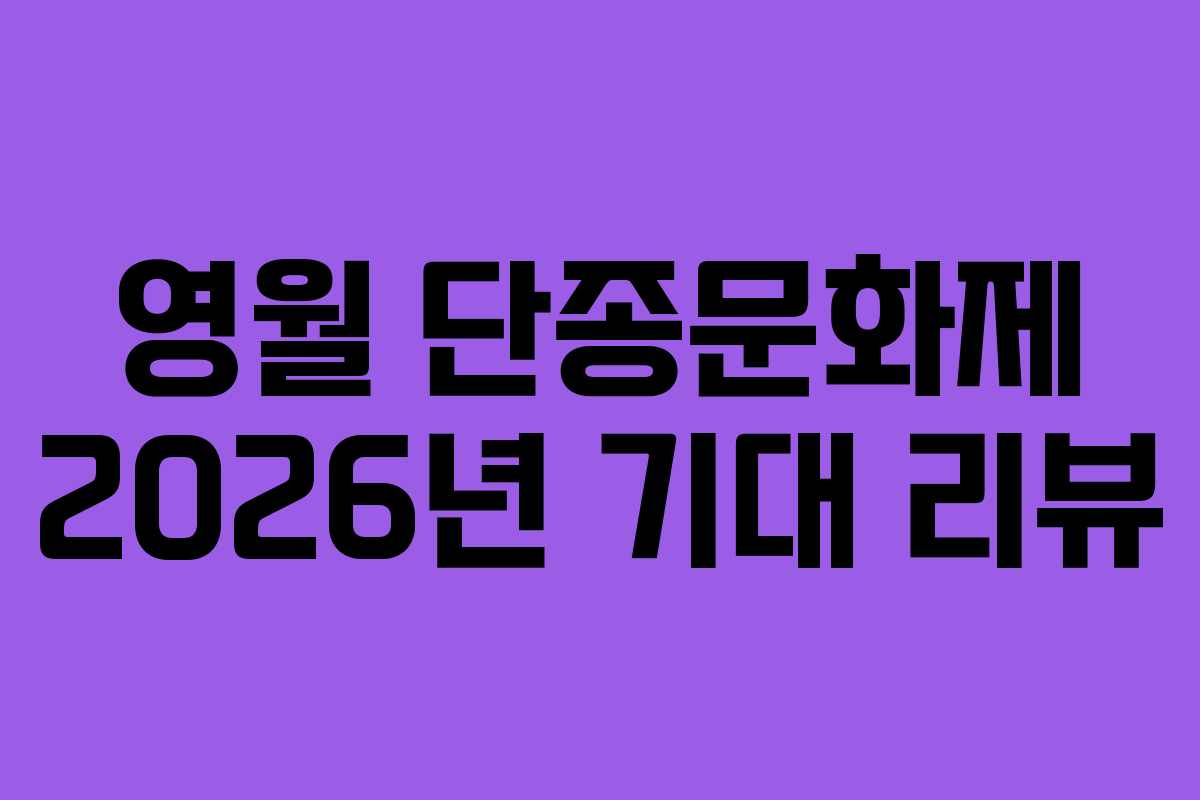 영월 단종문화제 2026년 기대 리뷰 영월 단종문화제 2026년 기대 리뷰