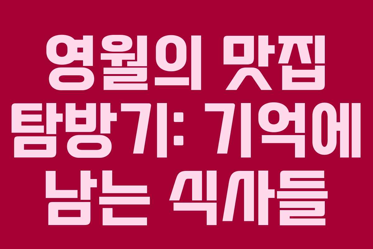 영월의 맛집 탐방기: 기억에 남는 식사들 영월의 맛집 탐방기: 기억에 남는 식사들