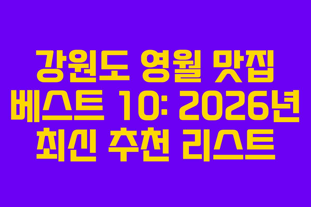 강원도 영월 맛집 베스트 10: 2026년 최신 추천 리스트 강원도 영월 맛집 베스트 10: 2026년 최신 추천 리스트