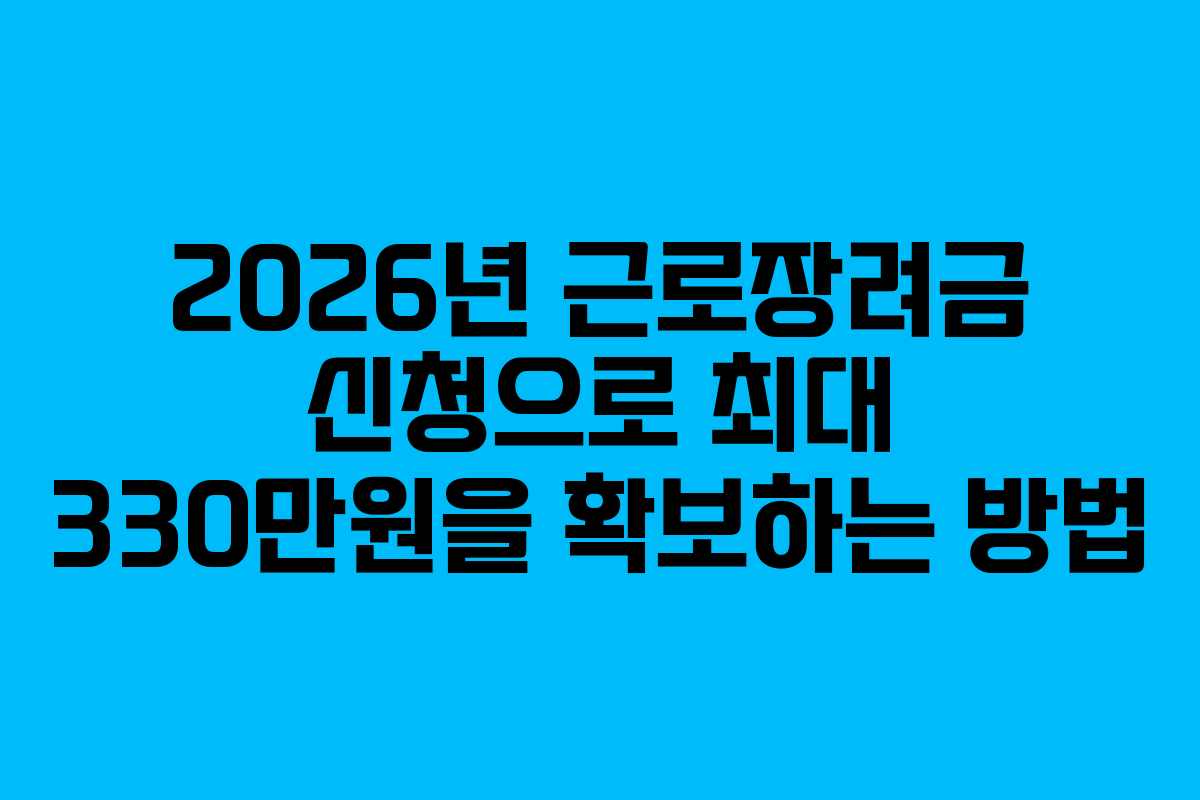 2026년 근로장려금 신청으로 최대 330만원을 확보하는 방법