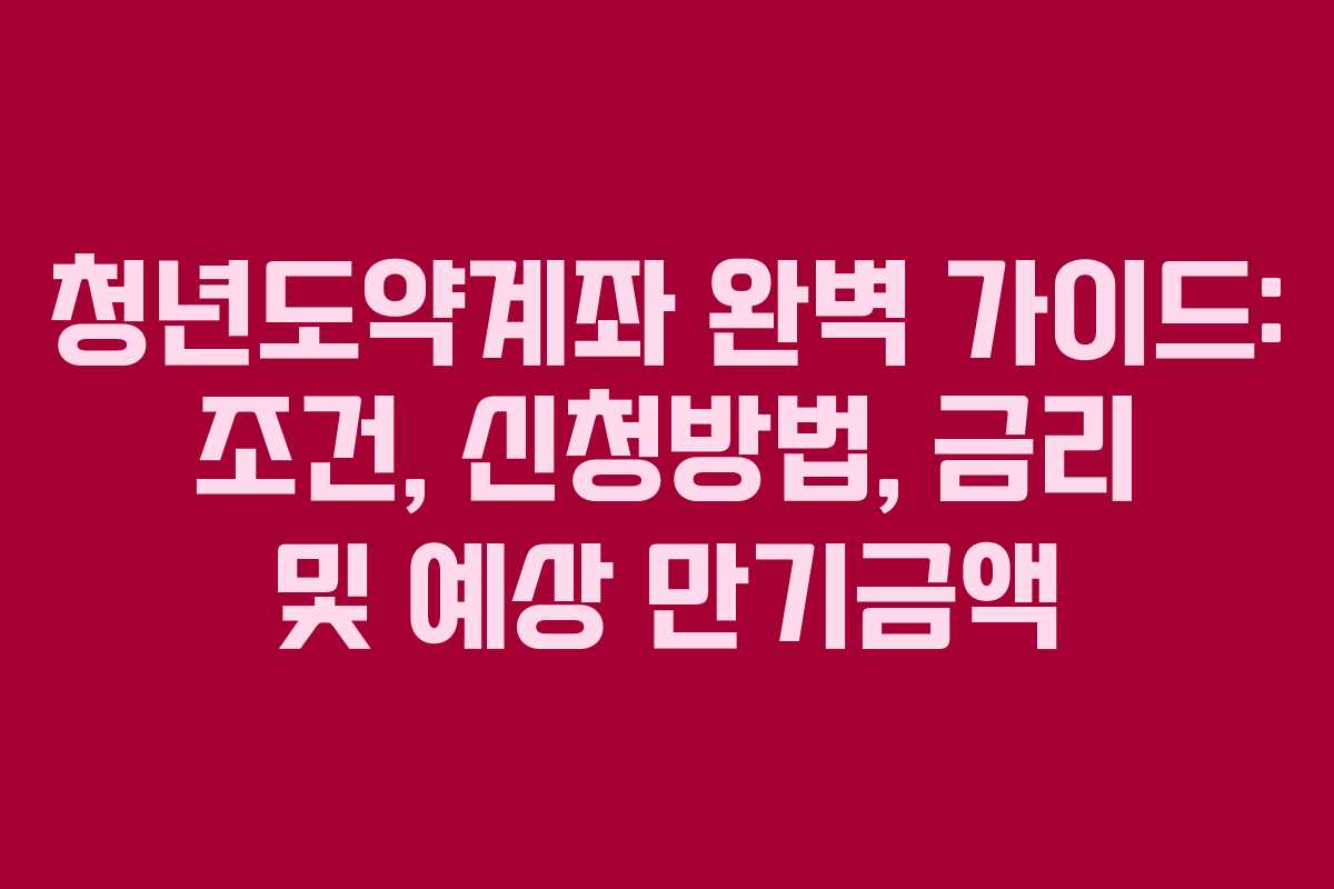 청년도약계좌 완벽 가이드: 조건, 신청방법, 금리 및 예상 만기금액 청년도약계좌 완벽 가이드: 조건, 신청방법, 금리 및 예상 만기금액