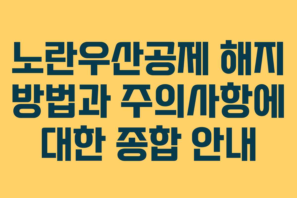 노란우산공제 해지 방법과 주의사항에 대한 종합 안내