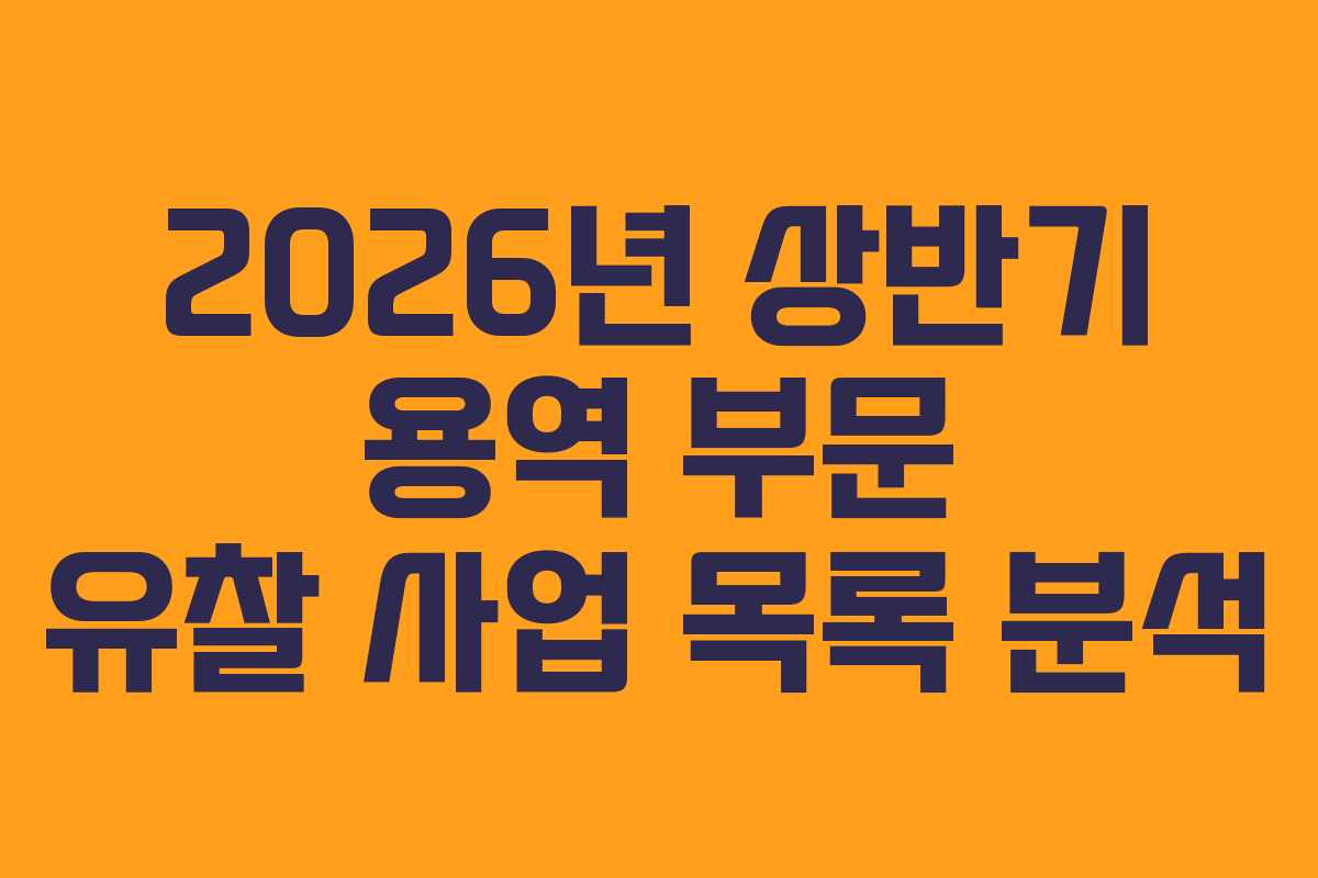 2026년 상반기 용역 부문 유찰 사업 목록 분석